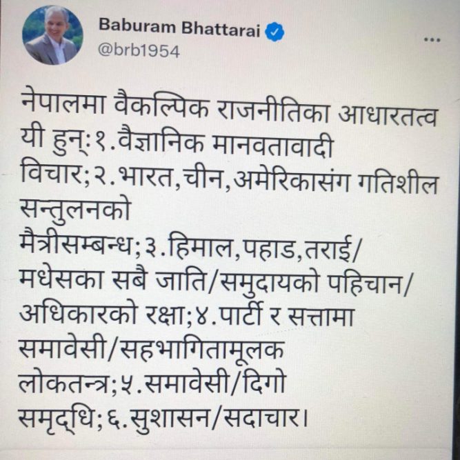 जनता समाजवादी पार्टीका अध्यक्ष डा. बाबुराम भट्टराईले नेपालमा बैकल्पिक राजनीतिको आधारतत्वका बारेमा एक टुइट गरेका छन्।
