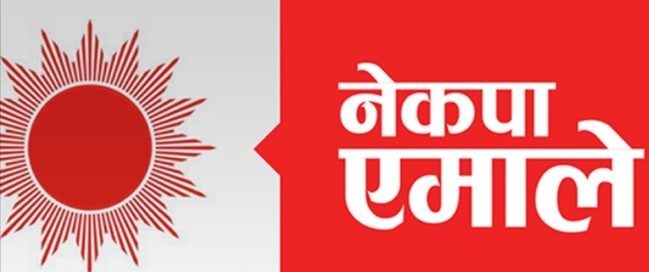एमालेको दशौं महाधिवेशन आयोजक समितिको बैठक बस्दै
