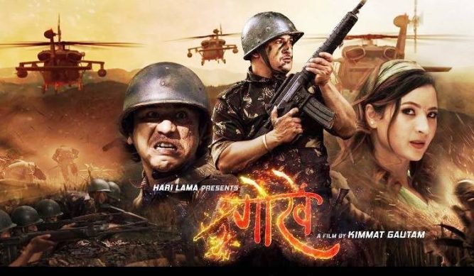 २१ फागुनमा ‘गोर्खे’