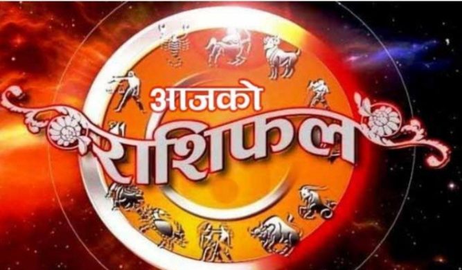 आजको राशीफल, यी राशी भएकाले बिशेष साबधानी अपनाउनुपर्ने