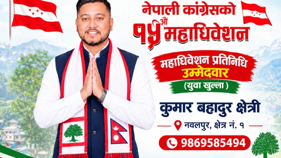 सक्रीय युवा कुमार बहादुर क्षेत्रीको महाधिवेशन प्रतिनिधिमा उम्मेद्बारी
