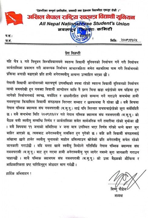 नेपाल पब्लिक क्याम्पस  संघ नवलपुरको निर्णयमा अनेरास्ववियु नवलपुरको आशंका