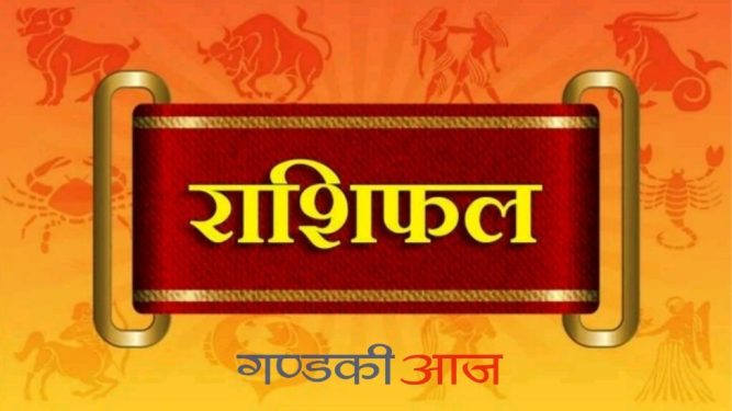आज २०७७ साल भाद्र १५ गते सोमबारको राशिफल