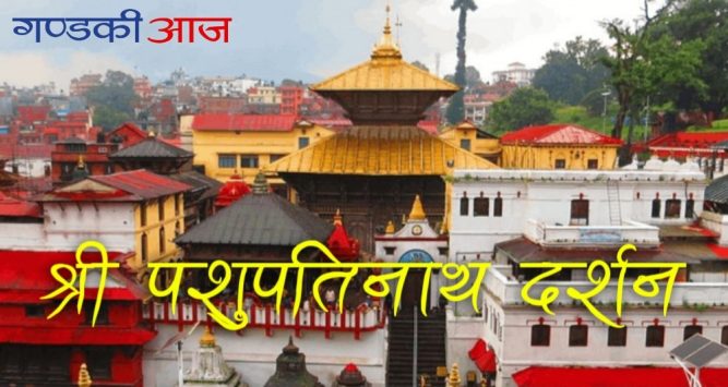 श्री पशुपतिनाथको दर्शन गरी पढ्नुहोस् आजको राशिफल