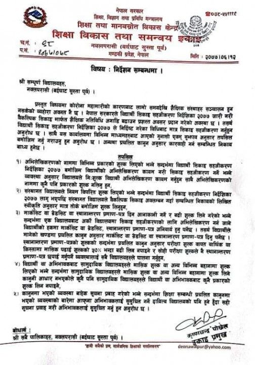 विद्यार्थी अभिलेखीकरणका नाममा अभिभावकबाट शुल्क नलिन विद्यालयहरुलाई  निर्देशन