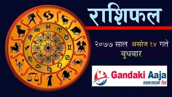 आजको राशिफल : असोज १४ गते बुधबार, २०७७ साल