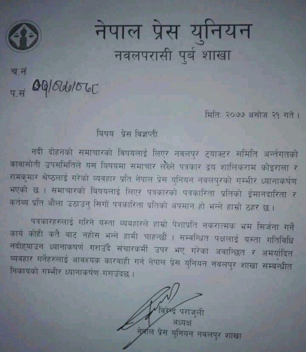 पत्रकारलाई गरिएको व्यवहारप्रति महासंघ नवलपुर र प्रेस युनियनको ध्यानाकर्षण