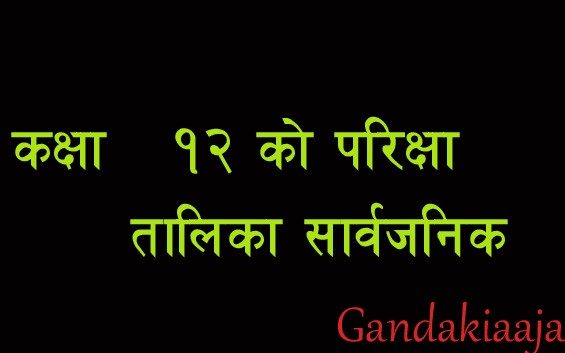 कक्षा १२ को परिक्षा तालिका सार्वजनिक (तालिकासहित)