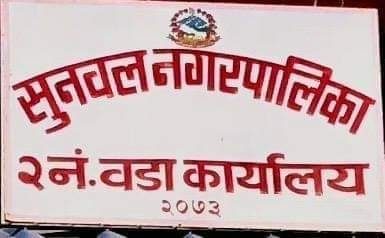 सुनवल-२ मा हालसम्म ५१ संक्रमित,२ को मृत्यु ,वडाध्यक्ष निरन्तर संक्रमितको सम्पर्कमा
