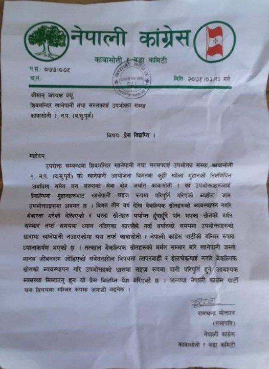 शिवमन्दिर खानेपानीमा काङ्ग्रेसको बिज्ञप्ति :संवेदनशील कुरामा लापरबाही नगर्न ध्यानाकर्षण