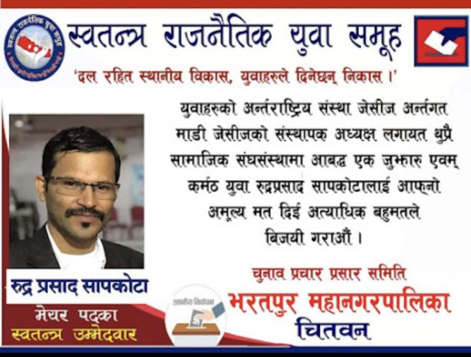 भरतपुर महानगरको मेयरमा रुद्र प्रसाद सापकोटाले स्वतन्त्र उमेद्वारी दिने घोषणा