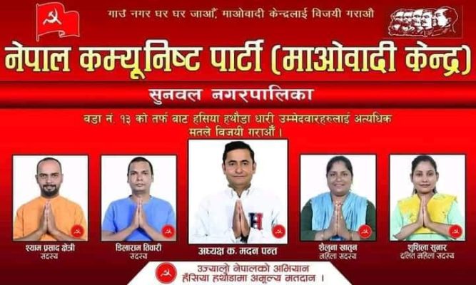 सुनवल नगरपालिका १३ को वडाध्यक्ष पदमा माओवादी केन्द्रबाट पन्थको उम्मेद्बारी