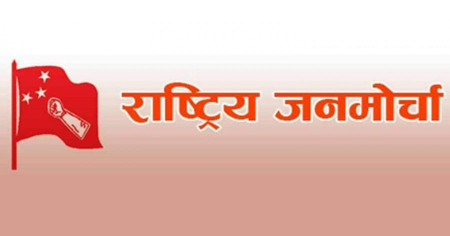 बिहादी गाउँपालिका -२ बर्राचौरमा राष्ट्रिय जनमोर्चा समिति  पुन: गठन सम्पन्न