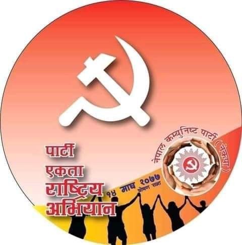 नेकपा एकता राष्ट्रिय अभियान नवलपुर जिल्ला कमिटी फागुन २१ गते घोषणा हुदै