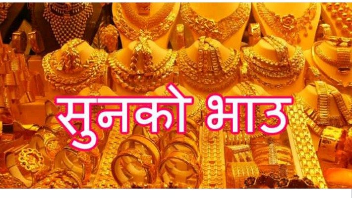 सुनको मूल्य तोलामा ५०० ले घट्यो