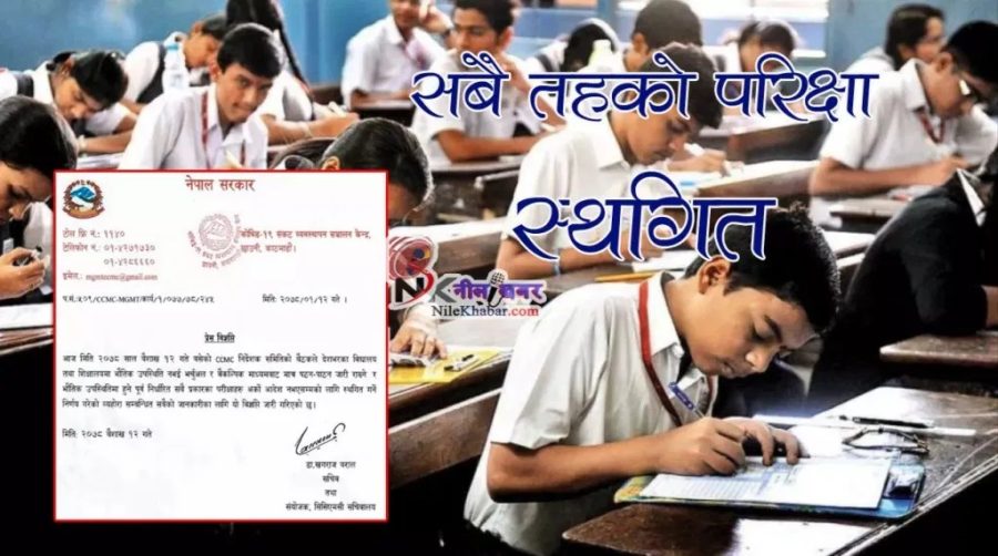 पुर्व निर्धारित सबै तहका परिक्षा स्थगन गर्न सरकारको निर्णय
