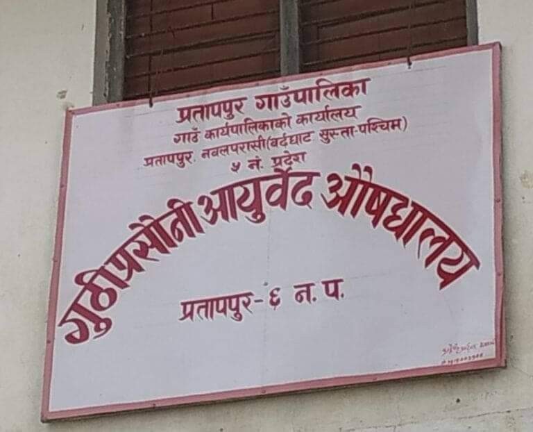 आयुर्वेद औषधालयको भवन नहुदा सेवा ग्राहीलाई सेवा  दिन कठिनाइ