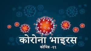 मंगलबारमात्रै   पोखराका ११ सहित  गण्डकी प्रदेशमा २२ जनामा कोरोना पुष्टि