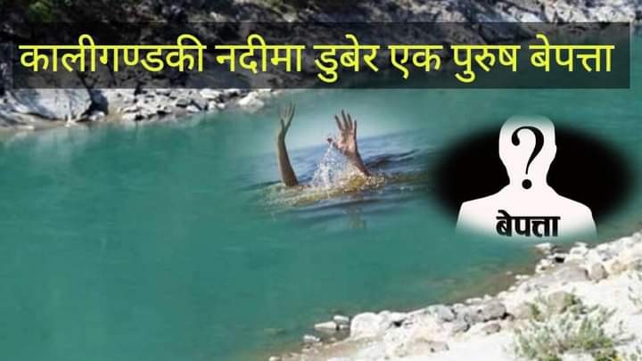 कालीगण्डकी नदिमा हामफालेर एकजना वेपत्ता