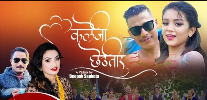 उमादेविको 'कलेजी छेउतिर' युटुबमा सार्वजनिक
