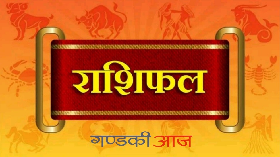 आजको राशिफल [२०७७ भाद्र २७ गते शनिबार]