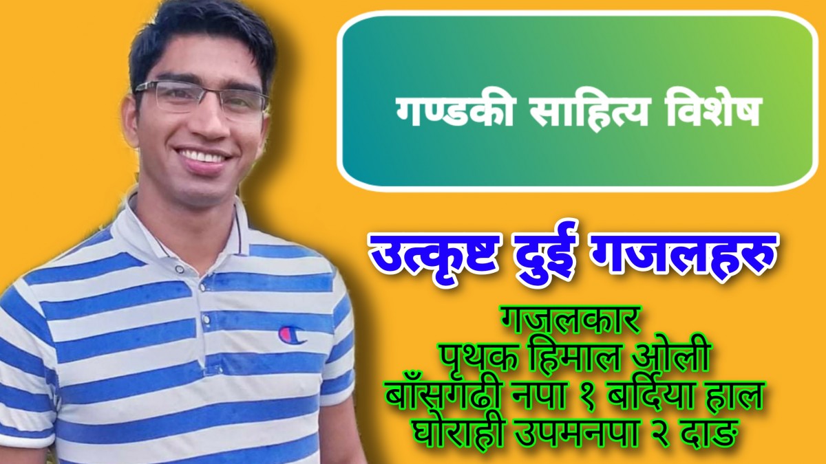 बर्दियाका गजलकार हिमाल ओलीको उत्कृष्ट दुई गजलहरु ।