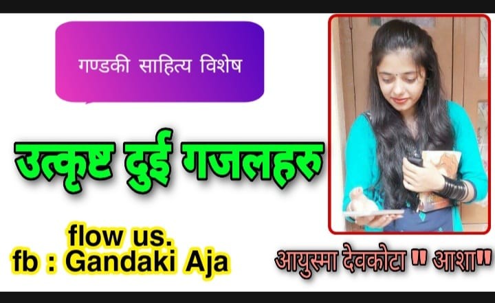 उत्कृष्ट दुई गजलहरु