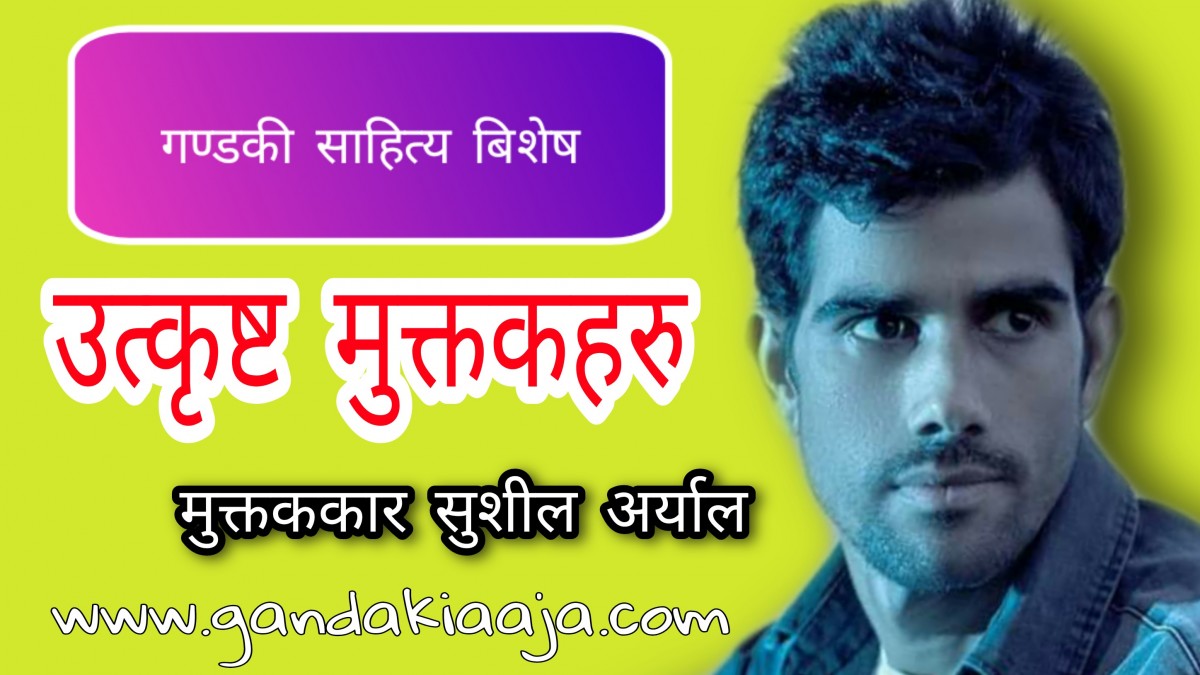सुशील अर्यालका अबल्ल केही मुक्तकहरु