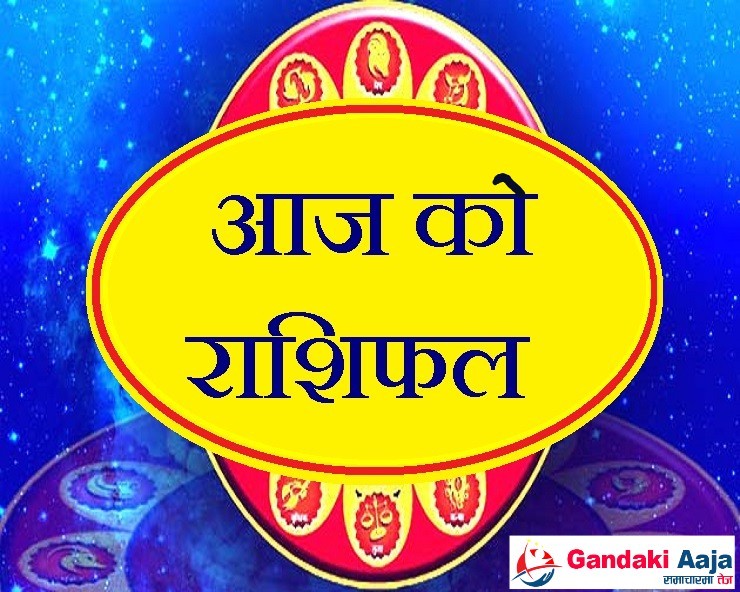 आजको राशिफल : असोज २८ गते बुधबार, २०७७ साल