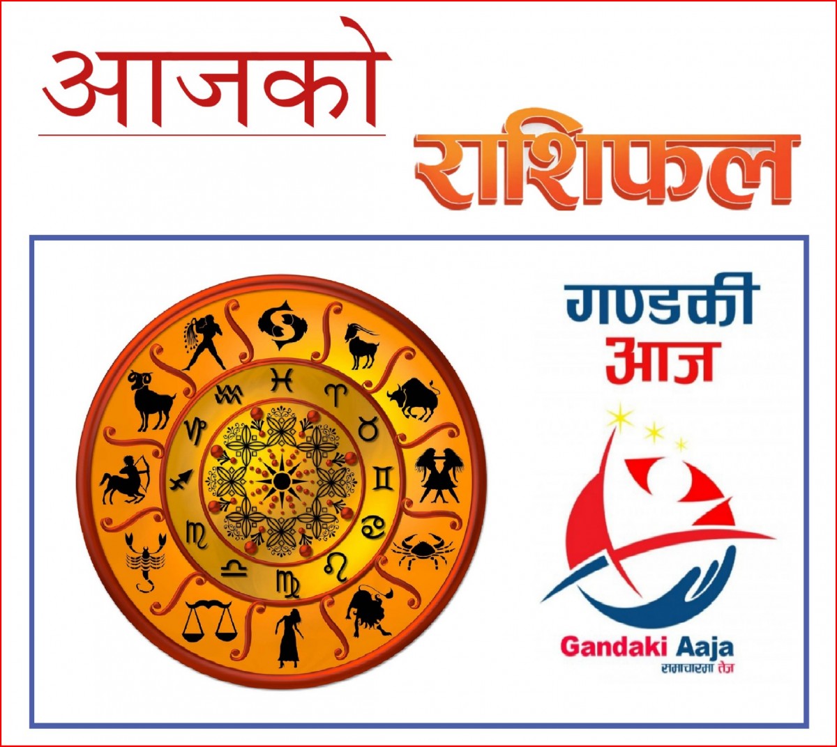 आजको राशिफल : असोज ३० गते शुक्रबार, २०७७ साल