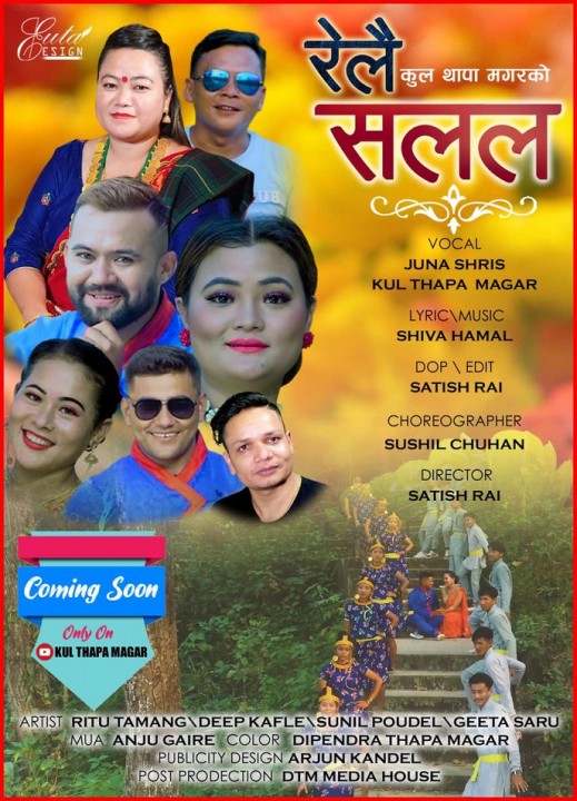 कुल थापा मगर र जुना सिरिस को (रेलै सरर) युटुबमा सार्वजनिक