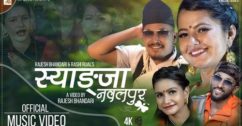 राजेश भण्डारी र राशि रिजाल को भाकामा सजिएको स्याङ्जा नवलपुर झ्याउरे गित सार्बजनिक
