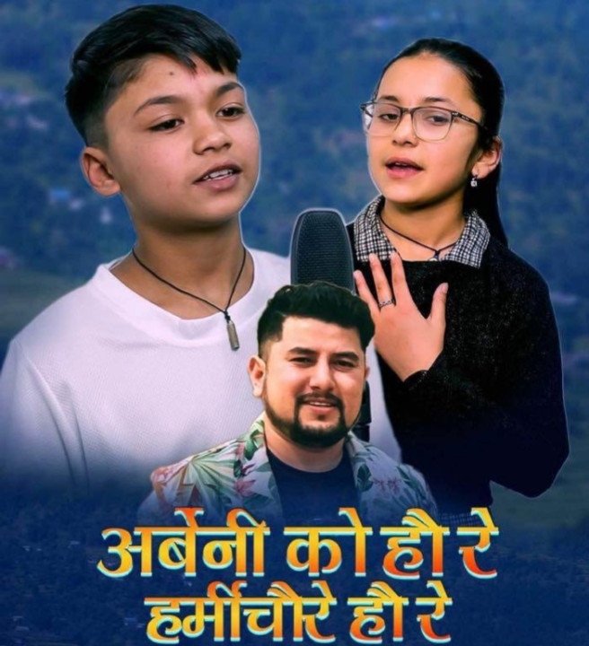भाइरल नविनको  'अर्बेनिको हौ रे हर्मिचौरे हौ रे' युटुबमा सार्वजनिक